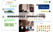 端到端加密聊天优点（端到端加密什么意思）