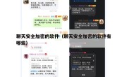 聊天安全加密的软件（聊天安全加密的软件有哪些）