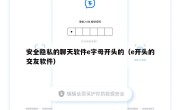 安全隐私的聊天软件e字母开头的（e开头的交友软件）
