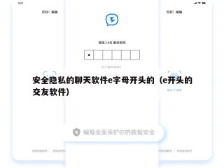 安全隐私的聊天软件e字母开头的（e开头的交友软件）