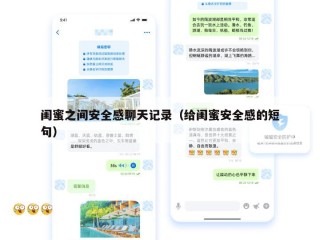 闺蜜之间安全感聊天记录（给闺蜜安全感的短句）