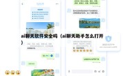 ai聊天软件安全吗（ai聊天助手怎么打开）