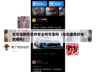 怡乐乐聊天软件安全吗可靠吗（怡乐康真的有效果吗）