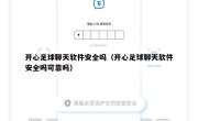 开心足球聊天软件安全吗（开心足球聊天软件安全吗可靠吗）