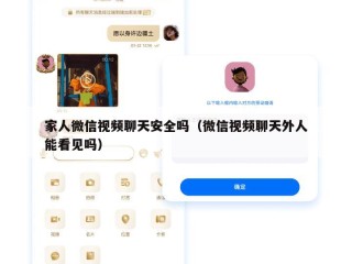 家人微信视频聊天安全吗（微信视频聊天外人能看见吗）