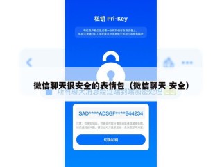 微信聊天很安全的表情包（微信聊天 安全）