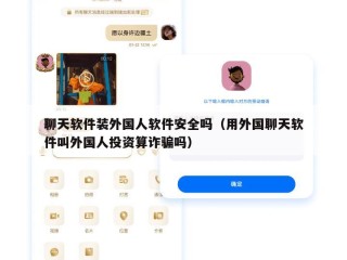 聊天软件装外国人软件安全吗（用外国聊天软件叫外国人投资算诈骗吗）