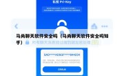 马尚聊天软件安全吗（马尚聊天软件安全吗知乎）
