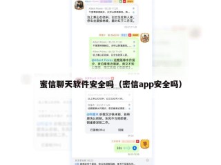 蜜信聊天软件安全吗（密信app安全吗）