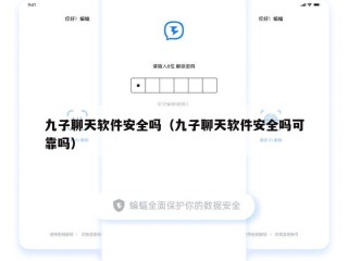 九子聊天软件安全吗（九子聊天软件安全吗可靠吗）