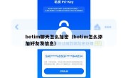 botim聊天怎么加密（botim怎么添加好友发信息）