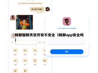 畅聊版聊天软件安不安全（畅聊app安全吗）