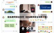 隐私聊天安全软件（隐私聊天安全软件下载）