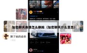 加密聊天表情怎么删除（加密聊天什么意思）
