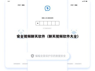 安全视频聊天软件（聊天视频软件大全）
