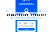 安全聊天软件女生版免费（十大安全聊天软件）