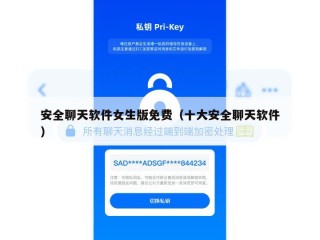 安全聊天软件女生版免费（十大安全聊天软件）