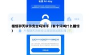 相惜聊天软件安全吗知乎（有个词叫什么相惜）