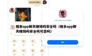 相亲app聊天赚钱吗安全吗（相亲app聊天赚钱吗安全吗可靠吗）