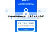 百度商桥聊天安全吗（百度商桥使用教程）
