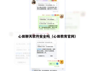 心田聊天软件安全吗（心田教育官网）