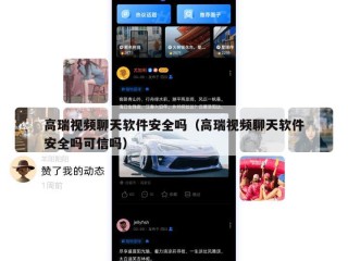 高瑞视频聊天软件安全吗（高瑞视频聊天软件安全吗可信吗）