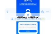 ai聊天安全（ai聊天api）