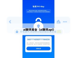 ai聊天安全（ai聊天api）