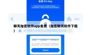 聊天加密软件app免费（加密聊天软件下载）