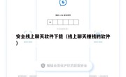 安全线上聊天软件下载（线上聊天赚钱的软件）