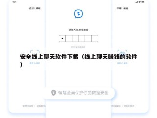 安全线上聊天软件下载（线上聊天赚钱的软件）