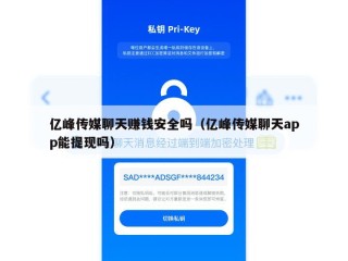 亿峰传媒聊天赚钱安全吗（亿峰传媒聊天app能提现吗）