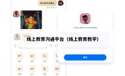 线上教育沟通平台（线上教育教学）