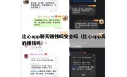 比心app聊天赚钱吗安全吗（比心app真的赚钱吗）