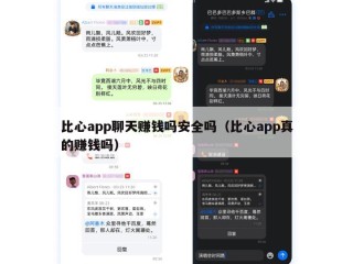 比心app聊天赚钱吗安全吗（比心app真的赚钱吗）
