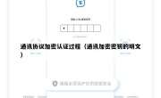 通讯协议加密认证过程（通讯加密密钥的明文）