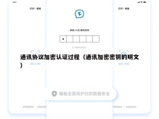 通讯协议加密认证过程（通讯加密密钥的明文）