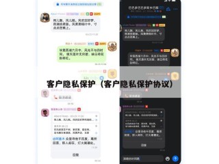 客户隐私保护（客户隐私保护协议）