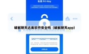 破解聊天达美软件安全吗（破解聊天app）