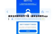 最安全的聊天软件下载（最安全的聊天app）