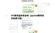 PIT聊天软件安全吗（ppchat聊天软件免费下载）