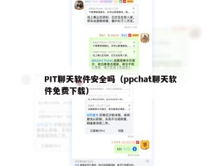 PIT聊天软件安全吗（ppchat聊天软件免费下载）