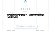 聊天赚钱涉黄吗吗安全吗（那些聊天赚钱是真的吗违法吗?）