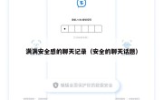 满满安全感的聊天记录（安全的聊天话题）