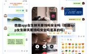 他趣app女生聊天要钱吗安全吗（他趣app女生聊天要钱吗安全吗是真的吗）