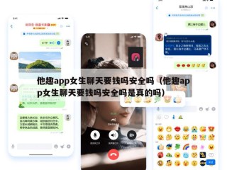 他趣app女生聊天要钱吗安全吗（他趣app女生聊天要钱吗安全吗是真的吗）