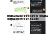 微信聊天可以屏蔽关键词吗安全吗（微信聊天可以屏蔽关键词吗安全吗怎么设置）