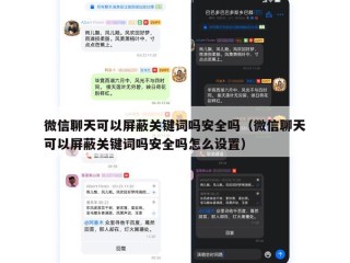 微信聊天可以屏蔽关键词吗安全吗（微信聊天可以屏蔽关键词吗安全吗怎么设置）