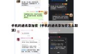 手机的通讯录加密（手机的通讯录加密怎么取消）
