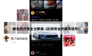 聊天软件安全少数派（比较安全的聊天软件）